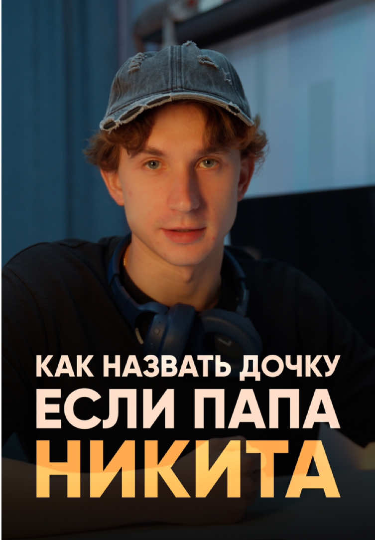 Папа НИКИТА. А как назвать дочь ?🤔 #скетч #никита #хаха #прикол #имя #семья #дочь #имя