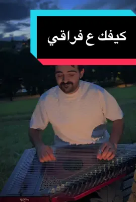 كيفك ع فراقي  #فضل_شاكر #كيفك_على_فراقي  #حمزه_الظفيري #عزف_قانون 
