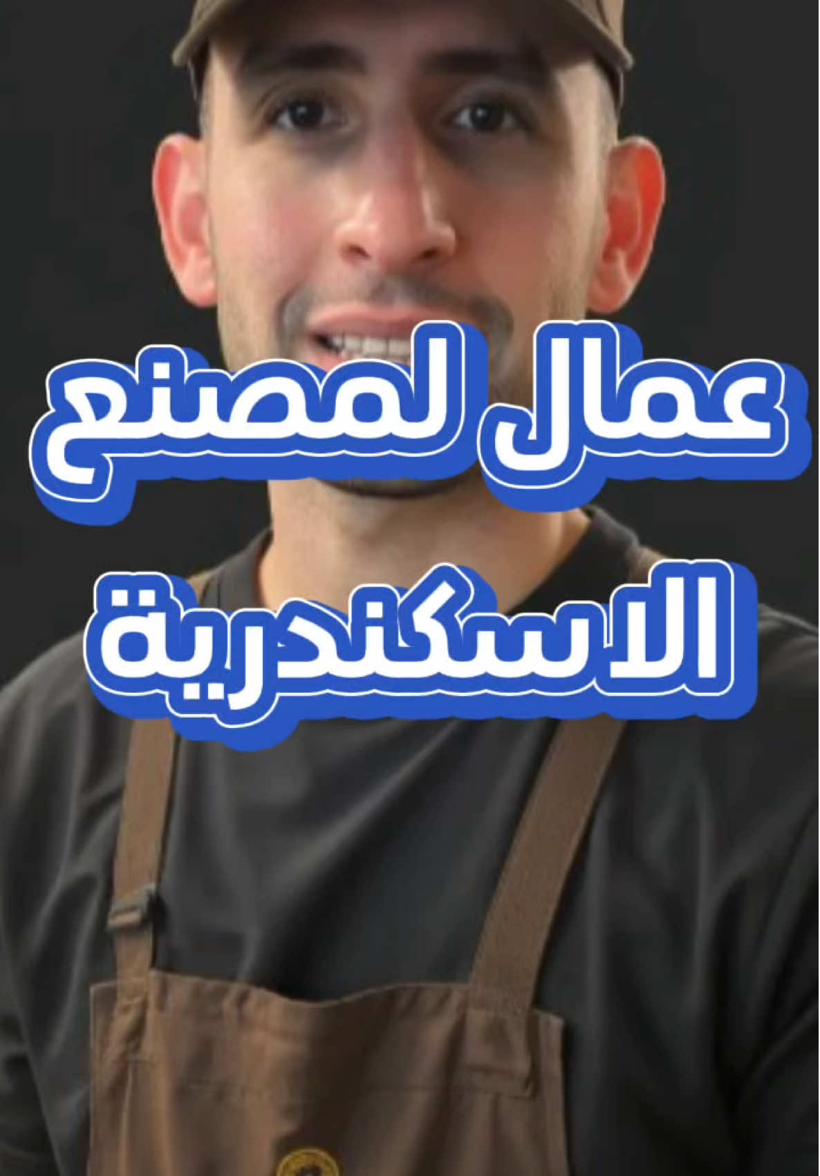 عمال #مصر #اسكندرية #عمال #انتاج #fyp 