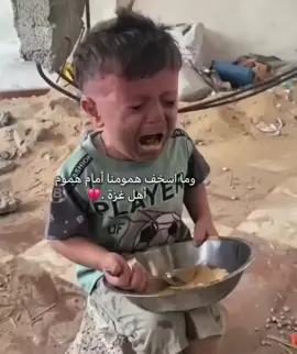 اللهم كُن عوناً لهم .💔 #حسبيا_الله_ونعم_الوكيل #غزه_الان #اللهم_فرج_عن_اهل_غزا #طفل #لاحول_ولا_قوة_الا_بالله_العلي_العظيم @أمـيرآلـخيـآل ے`♡ 