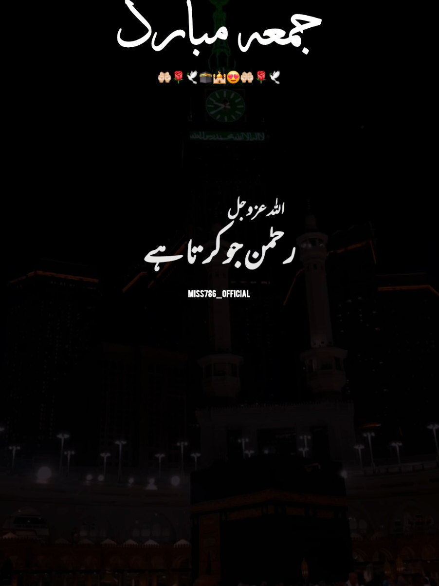 بےشک🤲🏻😍🕋🕌 جمعہ مبارک😍 #2025 #jummamubarak #foruyou #for #viralvideos #viral 