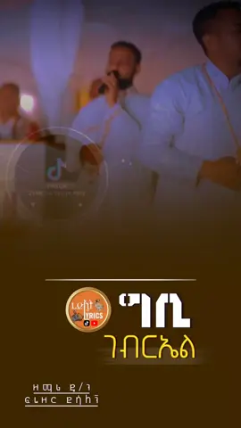 .. .. ግቢ ገብርኤል  #ኢትዮጵያ_ለዘለዓለም_ትኑር🇪🇹🇪🇹🇪🇹 #ኦርዶክስ_ተዋህዶ_መዝሙር #ረድኤት_lyrics_shakiso #መዝሙር_ዘኦርቶዶክስ_ተዋህዶ #ኦርቶዶክስ_ተዋህዶ_ፀንታ_ለዘለዓለም_ትኑር 