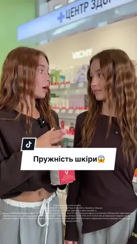 Перевірте шкіру на пружність!🥰 Та отримуйте 3нuжку -50% на будь-який другий продуkт La Roch-Posay та Vichy в аптеках Подорожник!💚