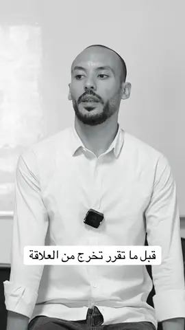 قبل ما تقرر تخرج من العلاقة #تعلق #الصحة_النفسية #علاقات 