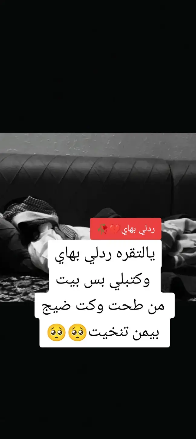 #شعر #حزين #هشتاقاتي_الترند_المشهور #شمدريني_بس_هيج💔 #قصايد_شعر_خواطر #شعراء_وذواقين_الشعر_الشعبي #متابعه_ولايك_واكسبلور_احبكم #مجرد________ذووووووق🎶🎵💞 #السعودية #العراق🇮🇶 #تصميمي #رايكم_يهمني #قوالب_كاب_كات #اكسبلور #متابعه_ولايك_واكسبلور_فضلا_ليس_امر #محضوره_من_الاكسبلور_والمشاهدات #مشاهير_تيك_توك_مشاهير_العرب #مشاهدات100k🔥 #