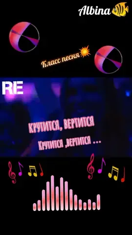 #класс #песня #музыка#ремикс  #втоп #рекомендации #крутитсявертится #sofonovaalbina🐠 @Albina🐠 