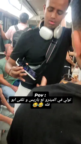 Abo flah fi Paris 🇫🇷🤍 #paris #aboflah #metro #ابوفله 