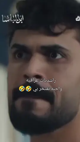 راشديات عراقيه واحنه نفتخر بي #تخمطين_اعتبرج_فانزه_الي💆🏻‍♀️ #لايك #لايك اكسبلور تصميمي 