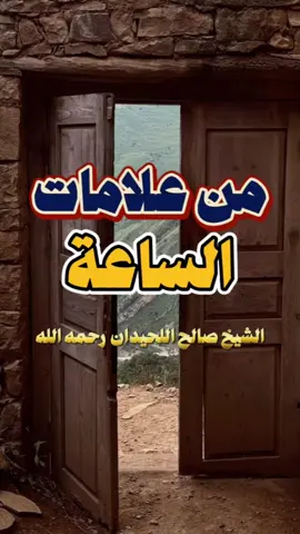 من علامات الساعة الشيخ صالح اللحيدان رحمه الله  #صالح_اللحيدان #كبار_العلماء  #علامات_الساعة  #القاء_السلام  #يوم_القيامة  #الاسلام #السلف_الصالح #اهل_السنه_والجماعه #fyp 