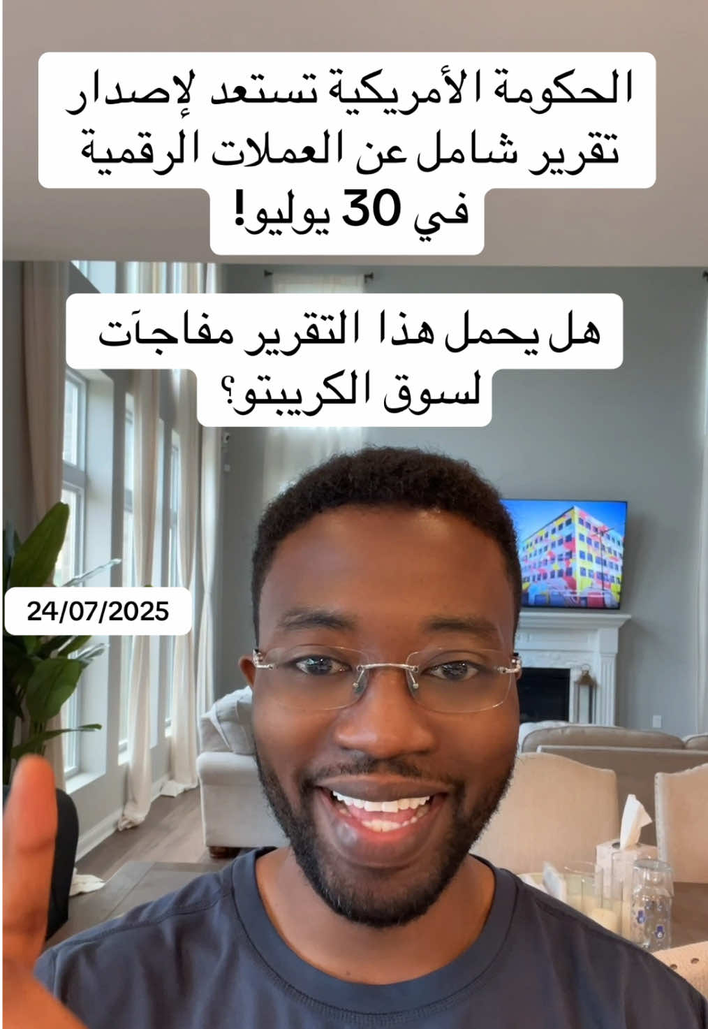 24/07/2025 تقرير مرتقب من الحكومة الأمريكية حول العملات الرقمية يصدر في 30 يوليو هل يكون نقطة التحوّل الكبرى لسوق الكريبتو؟ #عثمان_برناوي #creatorsearchinsights  #crypto, #cryptonews, #digitalcurrency, #cryptotrends, #crypto2025 