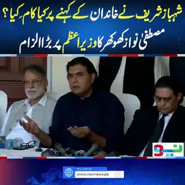شہباز شریف نےخاندان کےکہنے پر کیا کام کِیا؟مصطفیٰ نواز کھوکھر کا وزیراعظم پر بڑا الزام  #NeoNews