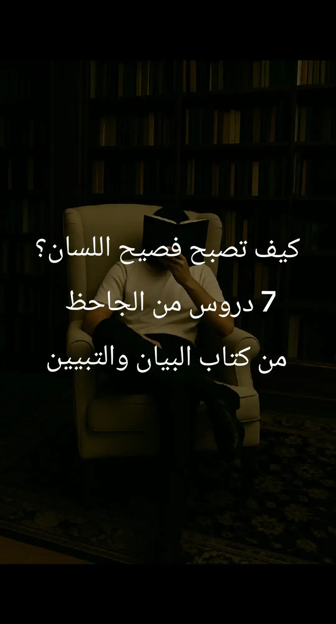 الفصاحة ليست مجرد ترف لغوي، بل هي وسيلة لفهم الحياة والتأثير في الناس، وقد اعتنى العرب بالفصاحة منذ الجاهلية، وجاء الإسلام ليؤكد مكانة الكلمة.  وهنا 7 نصائح مهمة من الجاحظ، تساعد على اكتساب الفصاحة ١-الاستماع للخطباء والشعراء والبلغاء: عليك بالإكثار من الاستماع لأهل الفصاحة مثل: قس بن ساعدة وشعر زهير وابن كلثوم لان السماع يحفز ملكة اللغة، ويكسب المتلقي نمط التفكير البياني. ٢-الإكثار من المحفوظات: أهم وسائل تقوية اللسان هي حفظ الأشعار والخطب والأمثال، لأن الحفظ يغذي الذاكرة اللغوية ويوفر لك مخزونا تعبيريًا تستخدمه في الحديث. ٣-الممارسة المستمرة للكلام: الصمت يضعف البيان، والكلام يقويه، البيان لا يتم إلا باللسان، فلا بد من: -تمرين مستمر على الخطابة -الحديث أمام الناس -المناقشة والمناظرة ٤-الابتعاد عن التكلف والتعقيد: احذر من التكلف والتصنع، لأنه يفقدك سلاسة التعبير وجمال البيان. والعم ان الفصاحة هي كلام سهل، ممتنع، يصل القلب والعقل معا. ٥-فهم المعنى قبل الاهتمام باللفظ: اللفظ تابع للمعنى، فالفصيح يبدأ من عمق الفكرة، ثم يختار لها اللفظ المناسب، ومن تكلم دون فهم، فسد بيانه. ٦-تعلم من أهل السوق كما تتعلم من العلماء: البلاغة لا تؤخذ من الكتب فقط، بل من الواقع اليومي وأحاديث الناس، فاللغة الحية التي يتحدث بها الناس تساهم في تكوين فصاحة واقعية ومؤثرة. ٧-فصاحة اللسان هي مهارة مكتسبة: الفصاحة ليست هبة تولد معنا فحسب، بل هي مهارة تصقل بالعلم والسماع والممارسة. الفصاحة تحتاج إلى تمرين وصقل واجتهاد مستمر. فليكن لسانك مرآة لعقلك، وأداتك للتأثير الجميل في من حولك. (مصدر النص: 90xzv)