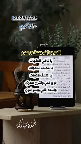 اللهم في يوم الجمعة لا ترد لنا دعاء #الجمعة #جمعة_مباركة_عالجميع #اللهم_امين_يارب_العالمين #ياالله_اكتب_لنا_الخير #القران_الكريم_راحه_نفسية😍🕋 #fypシ゚ #ياالله_اكتب_لنا_الخير #القران_الكريم #اكسبلورexplore #fyppppppppppppppppppppppp 