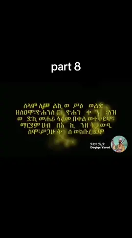 #ኦርቶዶክስ⛪ተዋህዶ⛪ለዘለዓለም🙏ትኑር🙏 #ኦርቶዶክስ⛪ተዋህዶ⛪ለዘለዓለም🙏ትኑር🙏 #ኦርቶዶክስ⛪ተዋህዶ⛪ለዘለዓለም🙏ትኑር🙏 #ኦርቶዶክስ_ተዋህዶ_ፀንታ_ለዘለዓለም_ትኑር #ኦርቶዶክስ_ተዋህዶ_ፀንታ_ለዘለዓለም_ትኑር #orthodoxchristian #ኦርቶዶክስ_ተዋህዶ_ፀንታ_ለዘለዓለም_ትኑር #orthodoxchristian #orthodoxchristian #viralvideos #viralvideos #viralvideos #viralvideos #foryoupage #foryoupage #foryoupage #creatorinsightsearch #creatorinsightsearch #creatorinsightsearch #ቤተክርስቲያን #ቤተክርስቲያን #ቤተክርስቲያን #orthodoxtewahdo1 #orthodoxtewahdo1 #orthodoxtewahdo1 #fypp #fypp #fypp #foruyou 