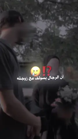 أن الرجال يسولف مع زوجته😂💔
