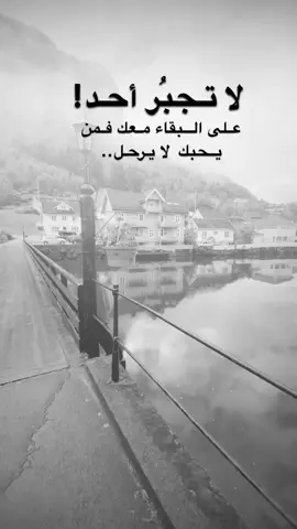 #اقتباسات من الحياة، لا تجبُر أحد على البقاء معك فمن يحبك لا يرحل ..#كلمات_من_القلب #اكسبلورexplore #saasa88 #fypシ 