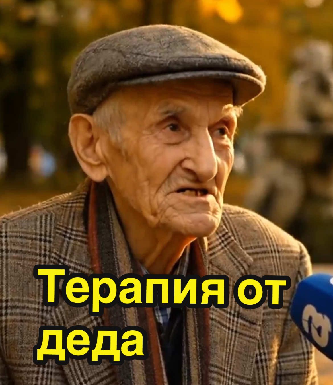 Дедова терапия #интервью #veo3 #дед #репортер #прикол 