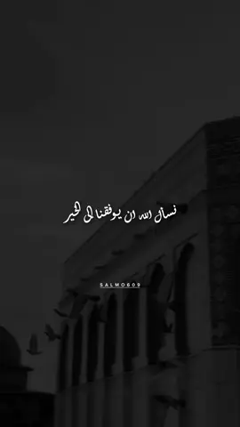 نسال الله ان يوفقنا الى الخير #كلام_من_القلب  #islamic #ليله_الجمعه  #الجمعة #salmo609  #اللهم_صلي_على_نبينا_محمد  #foryou #fyp   