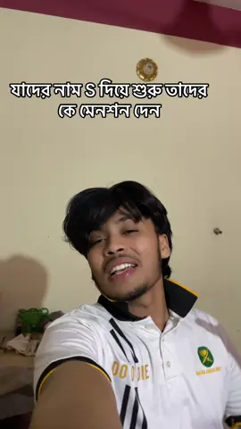 যাদের নাম S দিয়ে শুরু তাদের কে মেনশন দেন 🤣🤣#shorts #fannysong #foryoupageofficiall #vairalvideo 