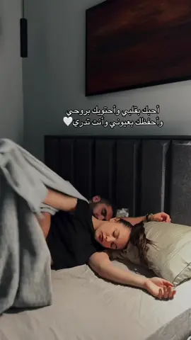 ‏أحبك بقلبي وأحتويك بروحي ‏وأحفظك بعيوني وأنت تدري🤍