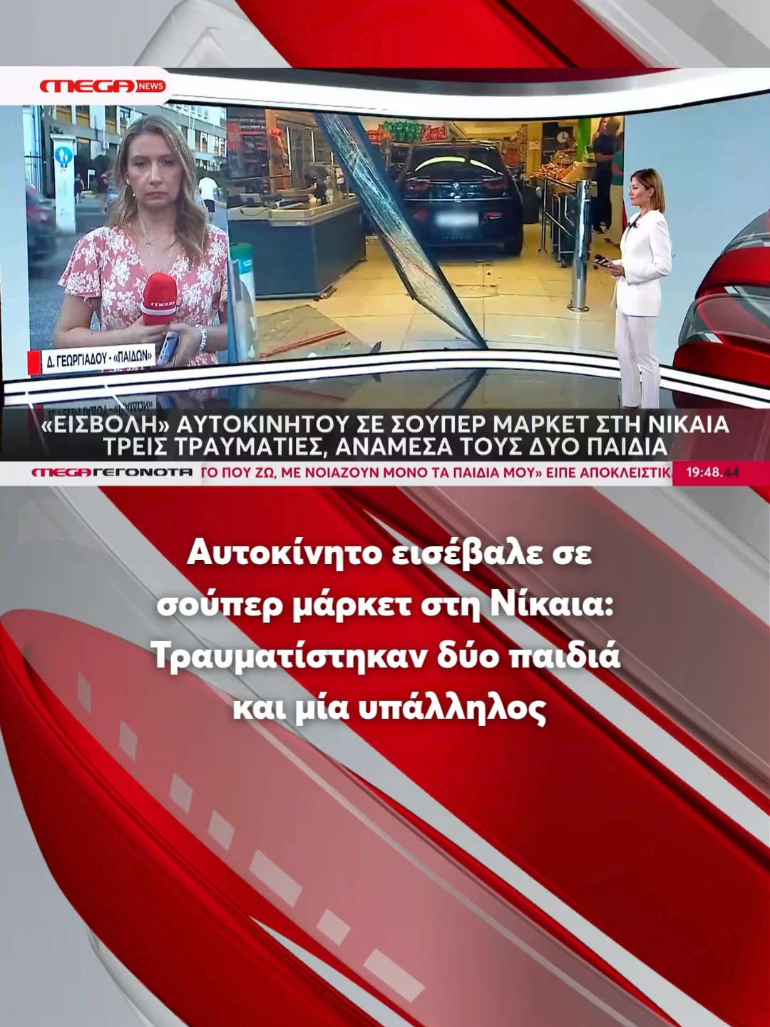 🔴 Νωρίς το απόγευμα της Πέμπτης, αυτοκίνητο που οδηγούσε γυναίκα εισέβαλε στην πρόσοψη σούπερ μάρκετ στη Νίκαια, φτάνοντας μέχρι τα ταμεία και τις προθήκες των λαχανικών. Αποτέλεσμα ήταν να τραυματιστούν δύο παιδιά, 7 και 11 ετών, καθώς και μια υπάλληλος του καταστήματος. Το 7χρονο αγοράκι υπέστη κάταγμα λεκάνης και νοσηλεύεται εκτός κινδύνου, ενώ οι άλλοι δύο τραυματίες αναμένεται να πάρουν εξιτήριο. Σύμφωνα με την κατάθεση της οδηγού, ήταν από τις πρώτες φορές που χειριζόταν ηλεκτρικό όχημα, και μπερδεύοντας τον μοχλό ταχυτήτων, το αυτοκίνητο επιτάχυνε μέσα στο κατάστημα. Η γυναίκα κρατείται, ενώ η Τροχαία διεξάγει έρευνα με τη βοήθεια υλικού από κάμερα ασφαλείας. #MegaGegonota #MegaNews #News #MegaTV