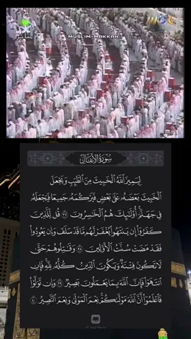 نستمر بختم سورة الأنفال السديس وتلاوة خاشعه ماشاءالله ♥️#سورةالأنفال #عبدالرحمن_السديس  #سورة_الانفال #السديس  #الأنفال 