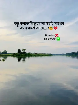 bondhu ❌ Sarthopor ✅ #sourav #tiktok #foryou #fpyシ #views #vairal_video #trendingviralvideo @TikTok Bangladesh 