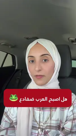 هل اصبح العرب ضفادع 🐸 #رحمة_الغيلي 