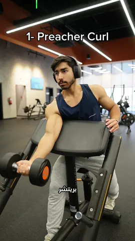 ٣ تمارين بس الي تحتاجها يوم الباي . . #gym #workout #biceps 