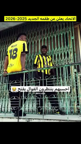 #طقم_الاتحاد  #الاتحاد  #طقطقه_ضحك_مقاطع_وناسه  #يا_اتي_ماشاء_لله  #الاتحاد🖤💛  #الاهلي  #للاهلي_جينا 