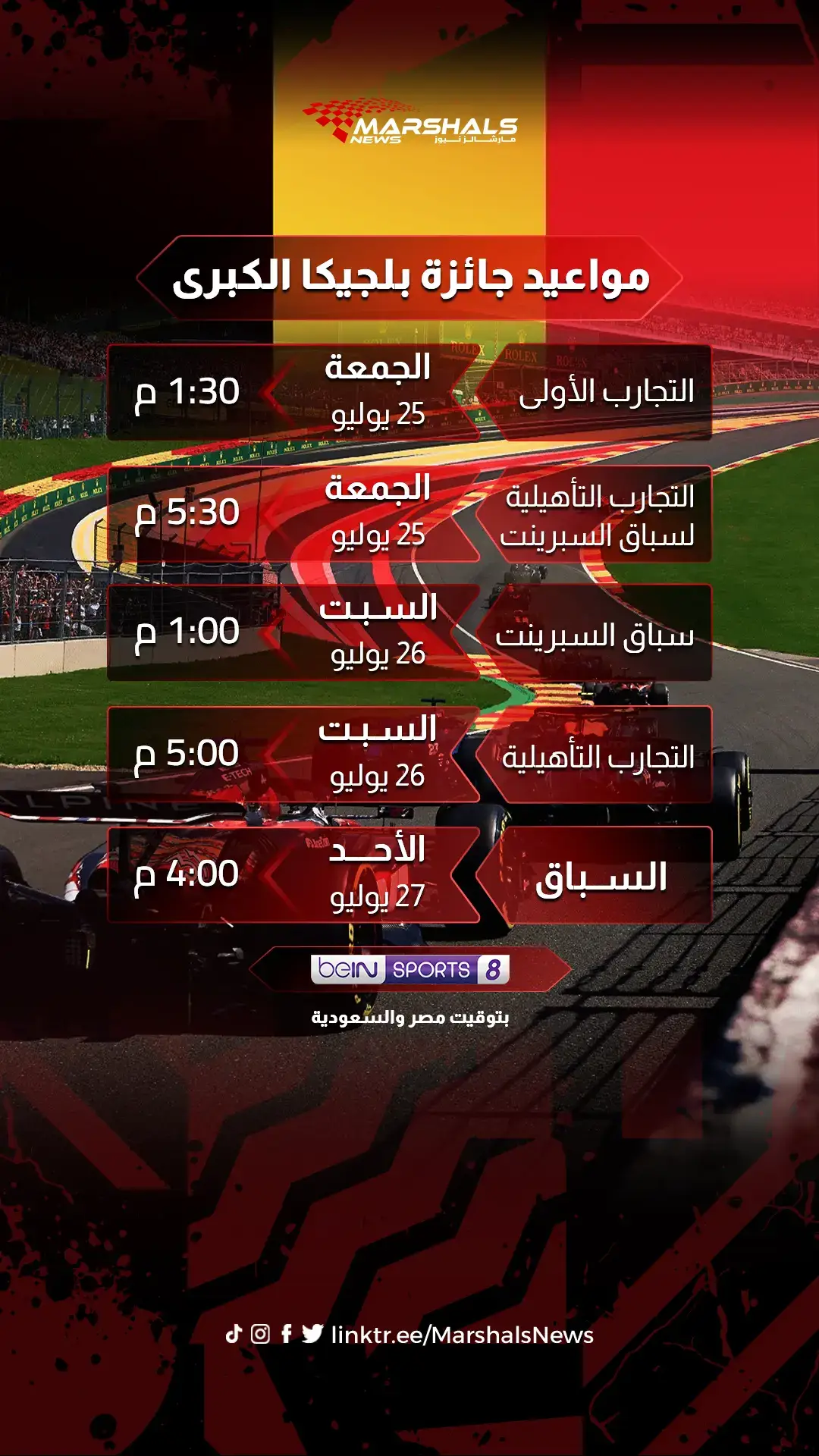 مواعيد جائزة بلجيكا الكبرى لموسم 2025 من فورمولا 1.  #f1news #raceweekend  #formula1  #فورمولا1  #f1tiktok  #belgiangp #marshalsnews 