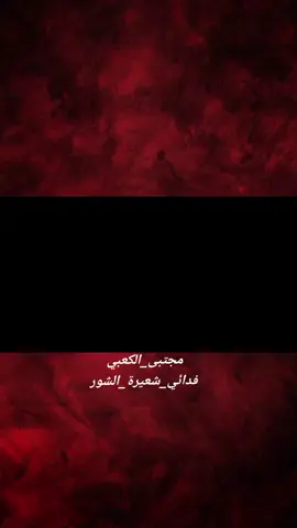 #فدائي_شعيرة_الشور #اجود_الكعبي #مجتبى_الكعبي #