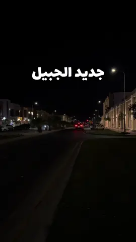 جديد الجبيل حي جلمودة ✨✨ . . #جديد_الجبيل #مطاعم_الجبيل #الجبيل_الصناعية #الجبيل_الان #الجبيل #اكسبلور 