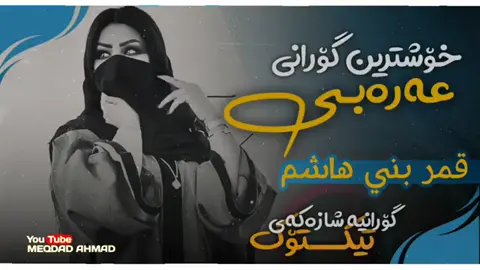 #گۆرانی_خۆش_لێرە_ببینە🌹 #گۆرانی_کوردی_فارسی_تورکی_عربی #ئەکتیڤ_سفڕە_یەک_تۆز_ئەکتیڤ_بن_دڵەکان😻💔 