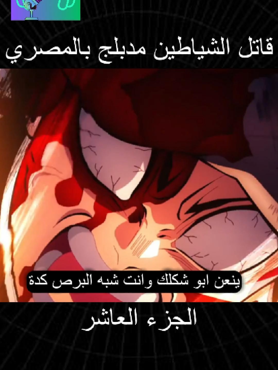 قاتل الشياطين مدبلج بالمصري 10 #انمي #قاتل_الشياطين #انميشن #demonslayer #fyp #fyppppppppppppppppppppppp