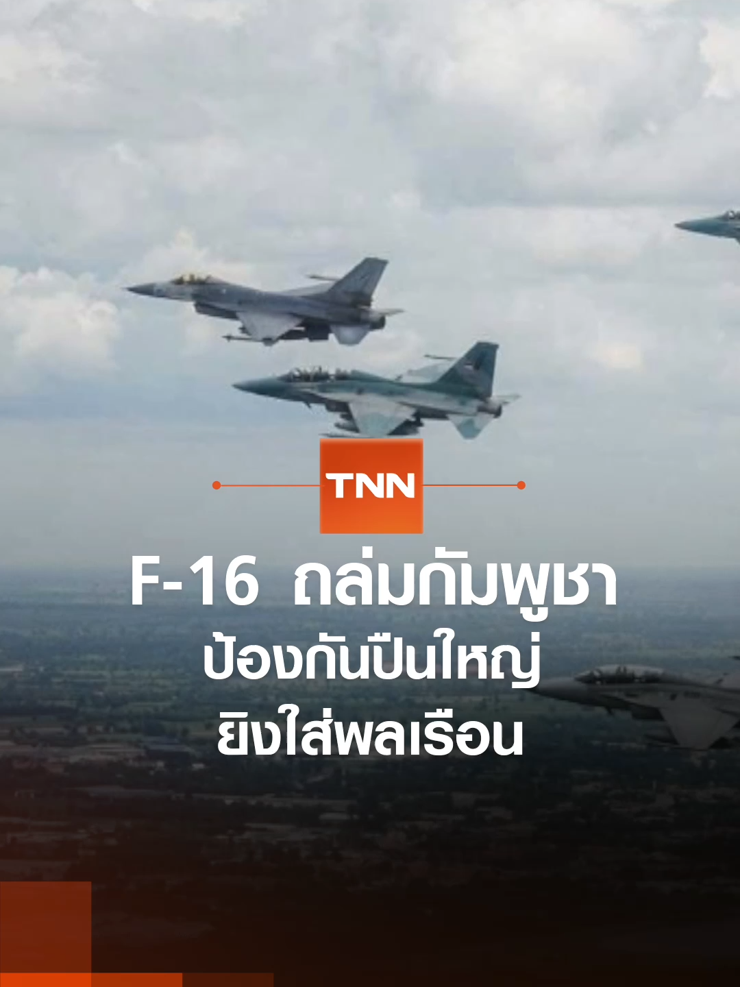 F-16 ถล่มกัมพูชา ป้องกันปืนใหญ่ยิงใส่พลเรือน | TNN ข่าวดึก | 24 ก.ค. 68 #TNN #TNNข่าวดึก #news #todaynews #tiktoknews #newsupdate #ข่าวtiktok #ข่าว #tiktokthailand #ข่าวดึก #แผนจักรพงษ์ภูวนาถคือ #ข่าวเขมร #เขมรยิงไทย #กันทรลักษ์ #ศรีสะเกษ #ข่าวไทยกัมพูชา #ข่าวชายแดนไทยกัมพูชาล่าสุด #กองทัพภาคที่2 #เขมร #f16 #สุรินทร์ #สถานการณ์ไทยกัมพูชาล่าสุด #ไทยกัมพูชา #สถานการณ์ชายแดนไทยกัมพูชา #ชายแดนไทยกัมพูชา #f16ไทย #ข่าวกัมพูชาล่าสุด #จรวดbm21 #ข่าวเขมรล่าสุด #ข่าวเขมรกับไทยล่าสุด #ข่าวล่าสุดวันนี้ #จรวดbm21 #ไทยกัมพูชาล่าสุด #ไทยเขมร #สถานการณ์ชายแดนไทยกัมพูชาล่าสุดวันนี้ #กัมพูชายิงไทย #อพยพ