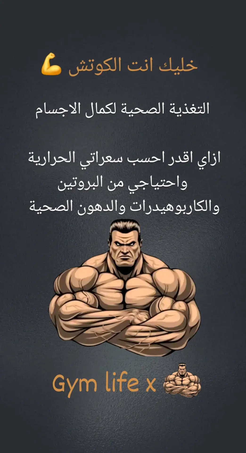 #gym #GymTok #GymLife #gymlover #كمال_الاجسام 
