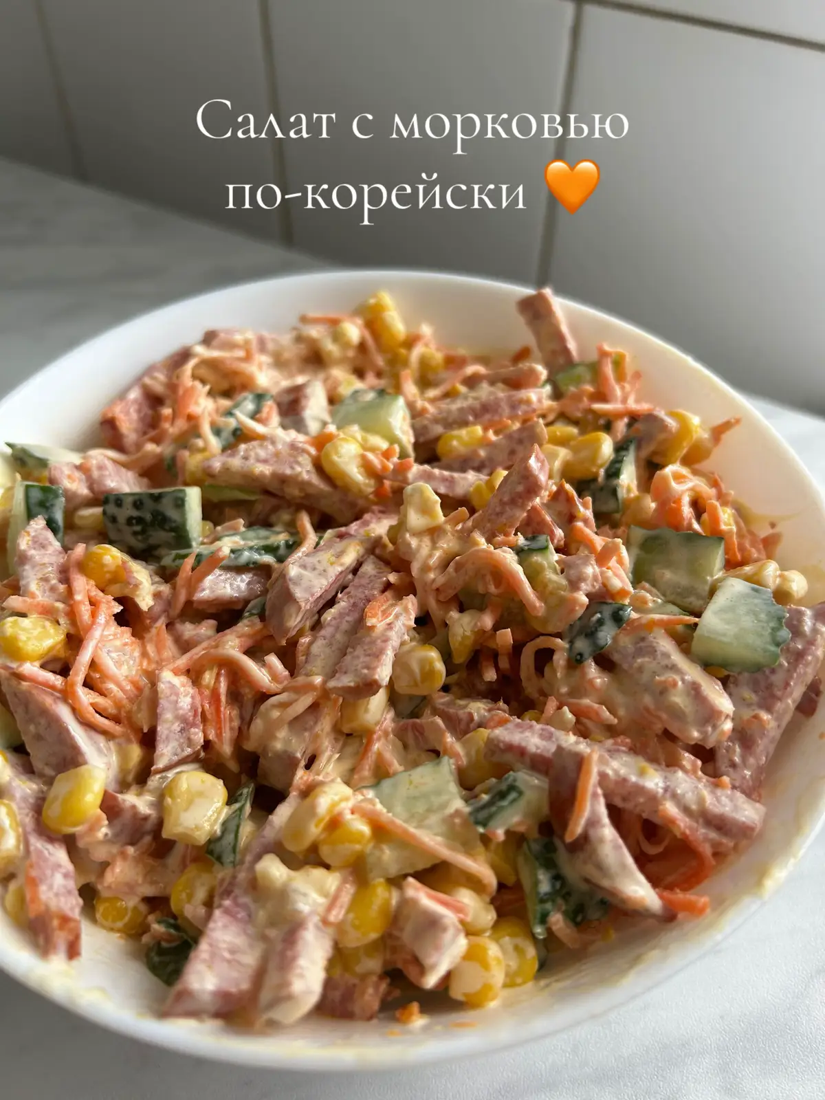 Время салатов🥰 Если завалялась морковка по-корейски, то этот рецепт для вас! #салат #рецептсалата #рецепт #глобальныерекомендации #рекомендации #вкусныйрецепт #легкийрецепт 