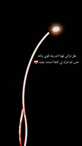 #هل تراني لهذا الدرجة قوي يالله حتى لم تترك لي كتفا استند علية❤️‍🩹.#اخر_اشي_نسختو💭🥀 #تصويري #عنتاب #اكسبلورfyp #tiktok #سوريا_تركيا_العراق_السعودية_الكويت_عمان 