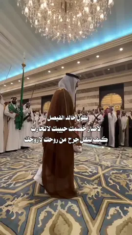 ‏قالها #خالد_الفيصل #لا / صار خصمك حبيبك لاتحارب