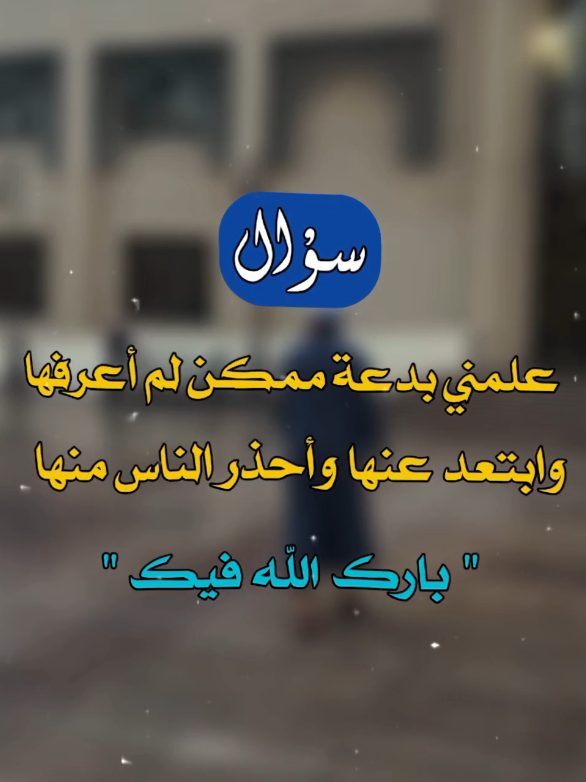 علمني بدعة لم أعلمها ولك الاجر لمن تركها 🌸 