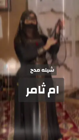 شيلة باسم ام ثامر 2025 شيله مدح ام ثامر - اداء قايد الويبري  #شيلة_ام_ثامر #شيلة_مدح_ام_ثامر 