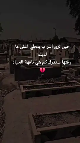 حين ترى التراب يغطي اغلى ما لديك  وقتها ستدرك كم هي تافهة الحياه💔#اللهم_رحم_جميع_اموات_المسلمين 