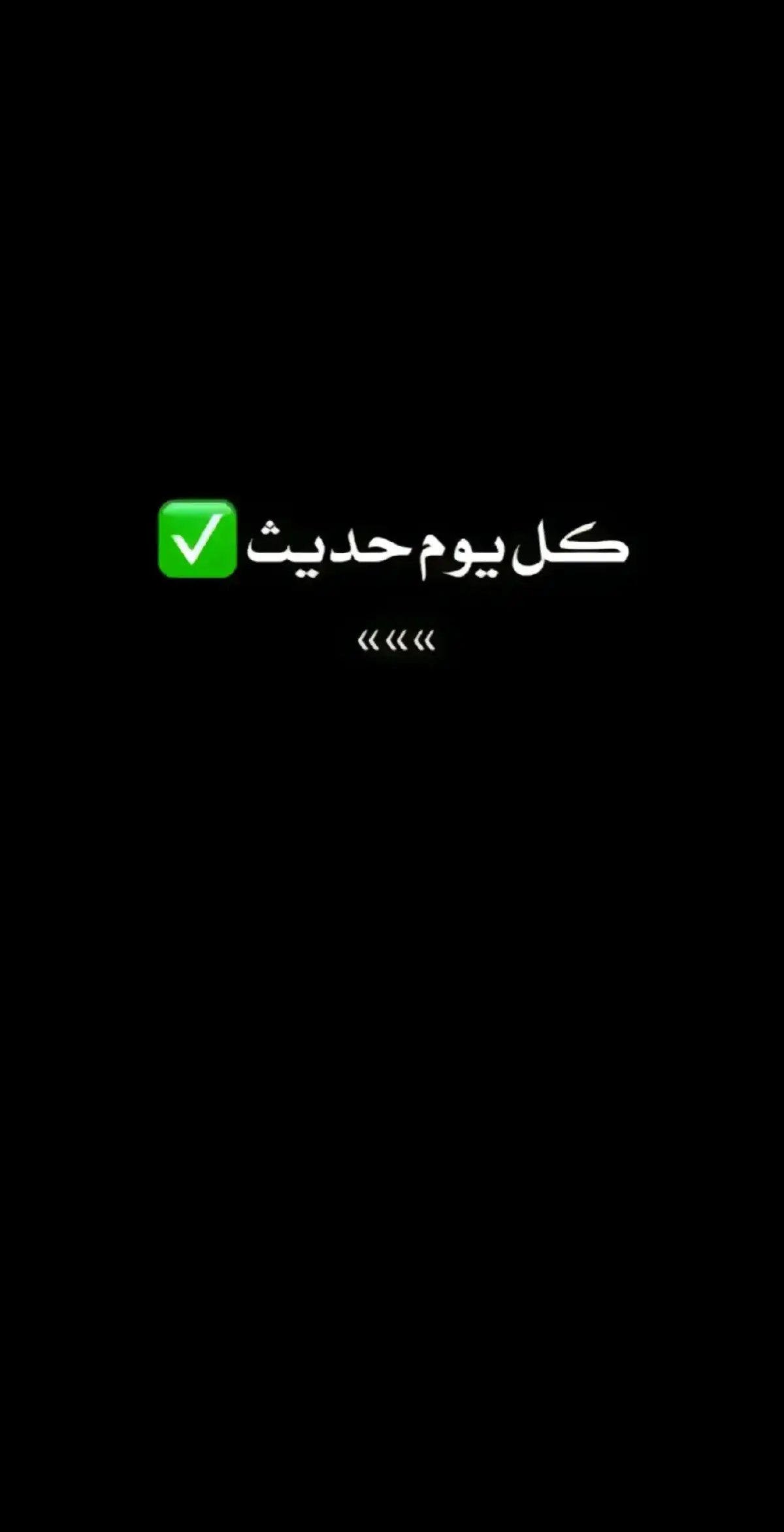 #كل_يوم_حديث 