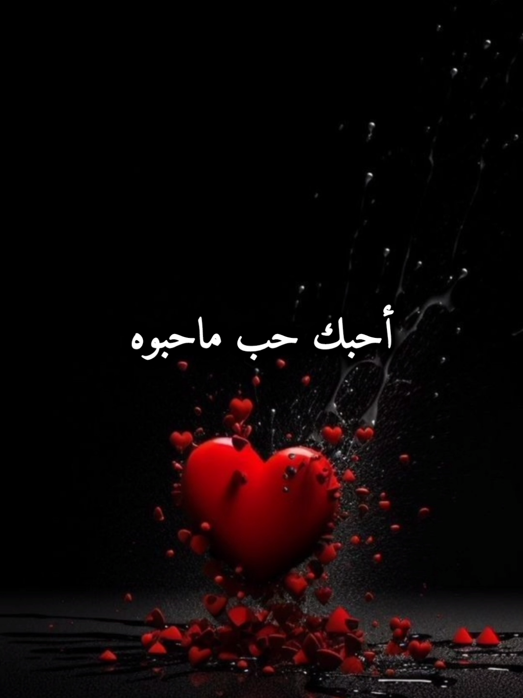 احبك احبك #تصميمي_ابوشوق🌹 #ناصر_الدوسري #محتاجك #viral #foryou #fyp #trending #foryoupage #aboshoj 