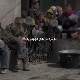 والله دڵمان ژان دەکات بۆموسڵمانانی غەزە  دوعایان بۆبکەن لەبیریان مەکەن خوای گەورە دەرگایەکیان بۆبکاتەوە😔😔