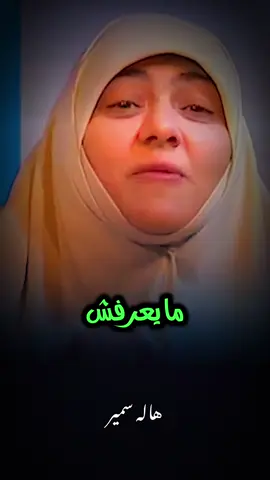 ميبقاش راجل #هاله_سمير #الدكتورة #بسم_الله_الرحمن_الرحيم_3 #foryou #fyp 