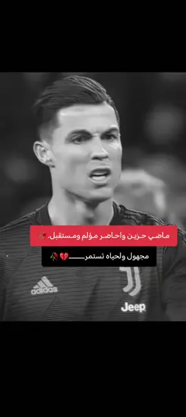 #فعلاً✅✋🏾 #💔💔💔 #حزين #عبارات_حزينه💔 #حزينہ♬🥺💔 #اقتباسات_عبارات_خواطر🖤🦋❤️ #كرستيانو_رونالدو🇵🇹 