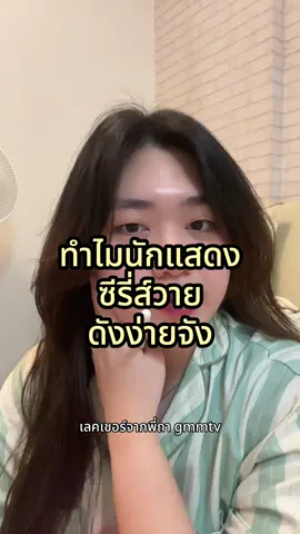 yapping ep.3 | เคยได้ยินคนพูดว่าทำไมนักแสดงวายดังง่ายจังมั้ย  #นักวิเคราะห์โพ #gmmtv #bl #thaibl #ซีรี่ย์วาย #วาย #tiktokแฟนด้อม #นักแสดง #วงการบันเทิง #ฟีด #fyp 