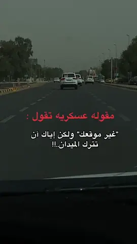 مقولات عسكريه فخمة🫡#العسكرية_شرف_لا_ينالة_الا_الرجال #اكسبلورexplore #fypシ #tiktok #xuhuong #new #keşfet 